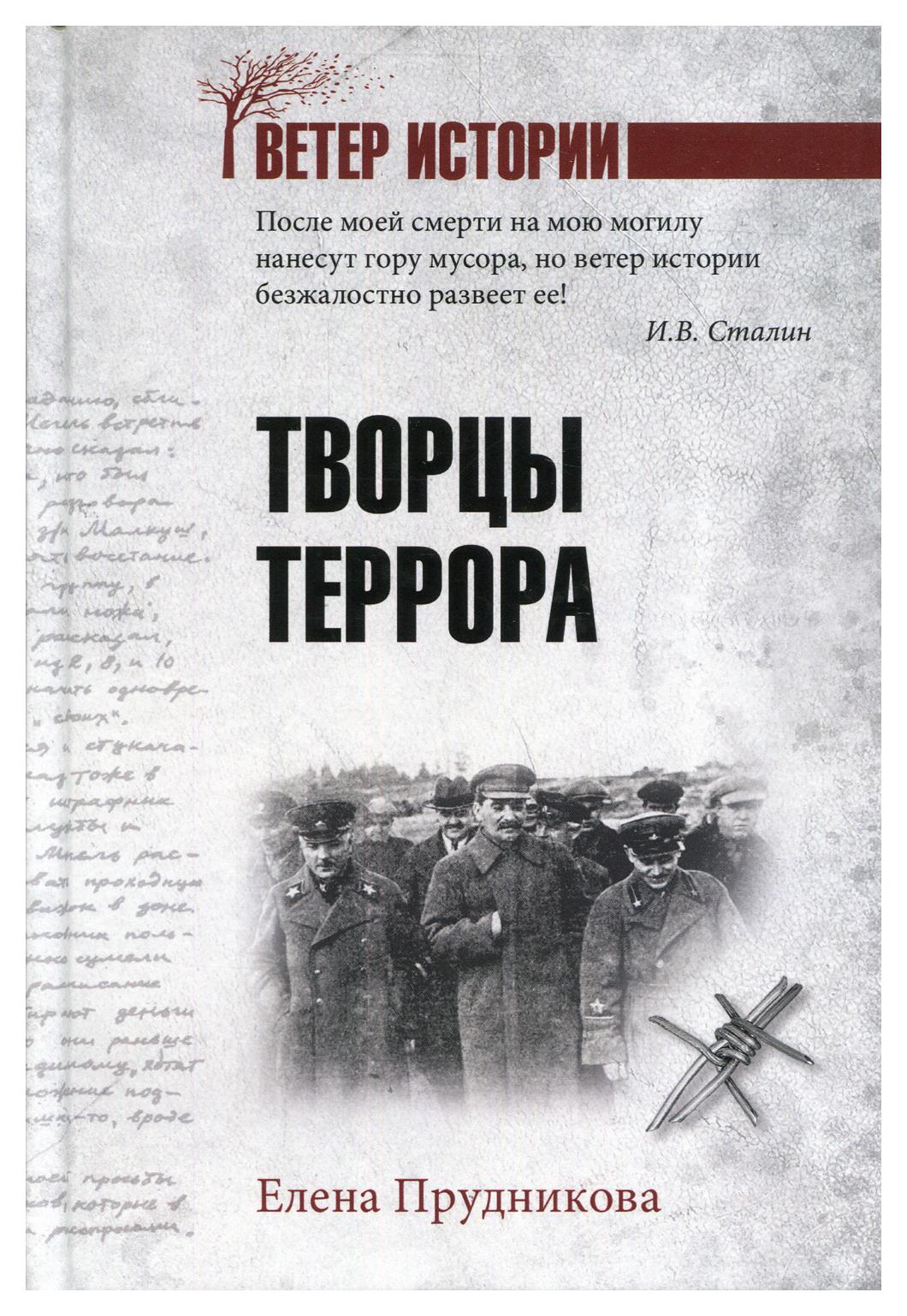 фото Книга творцы террора вече