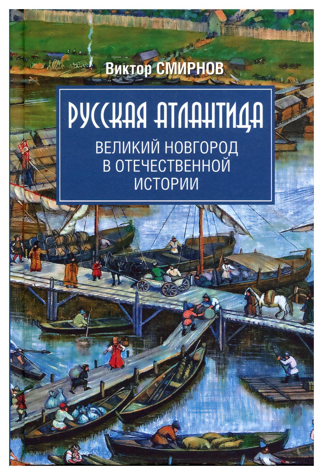 фото Книга русская атлантида. великий новгород в отечественной истории вече