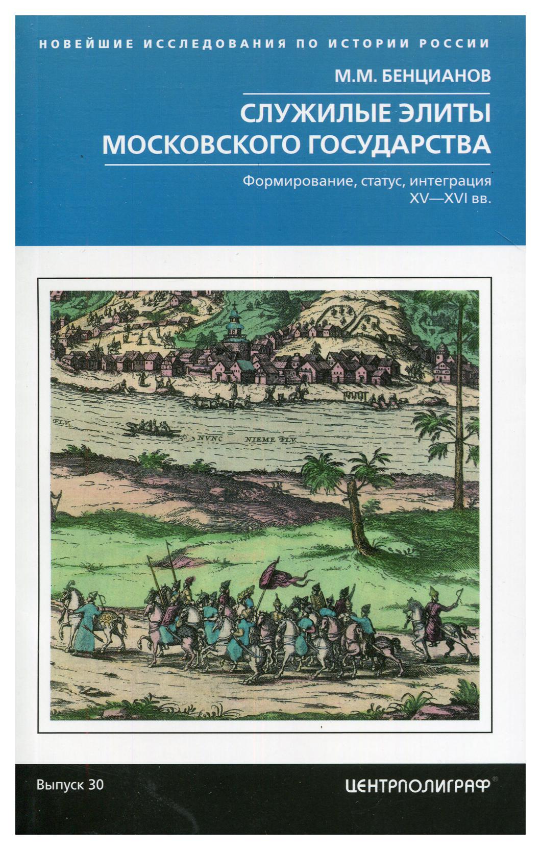 фото Книга служилые элиты московского государства. формирование, статус, интеграция. xv-xvi вв центрполиграф