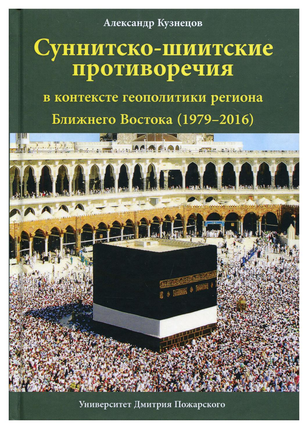 фото Книга суннитско-шиитские противоречия в контексте геополитики региона ближнего востока ... русский фонд содействия образованию и науке