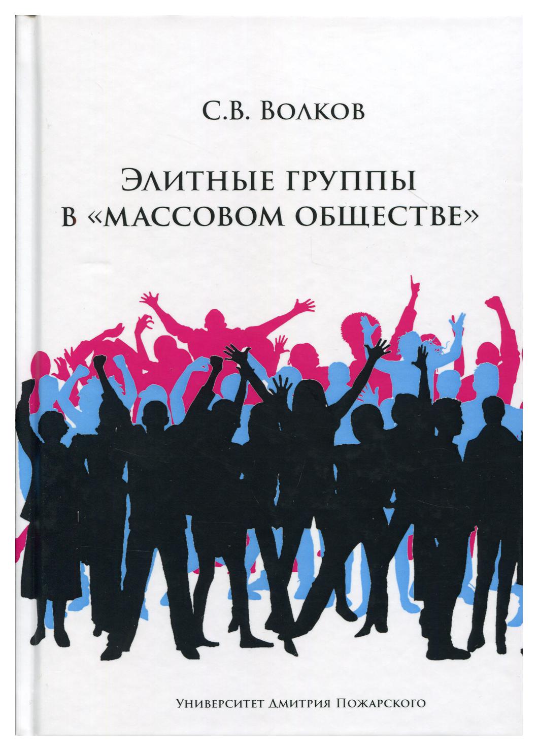 фото Книга элитные группы в "массовом обществе" русский фонд содействия образованию и науке