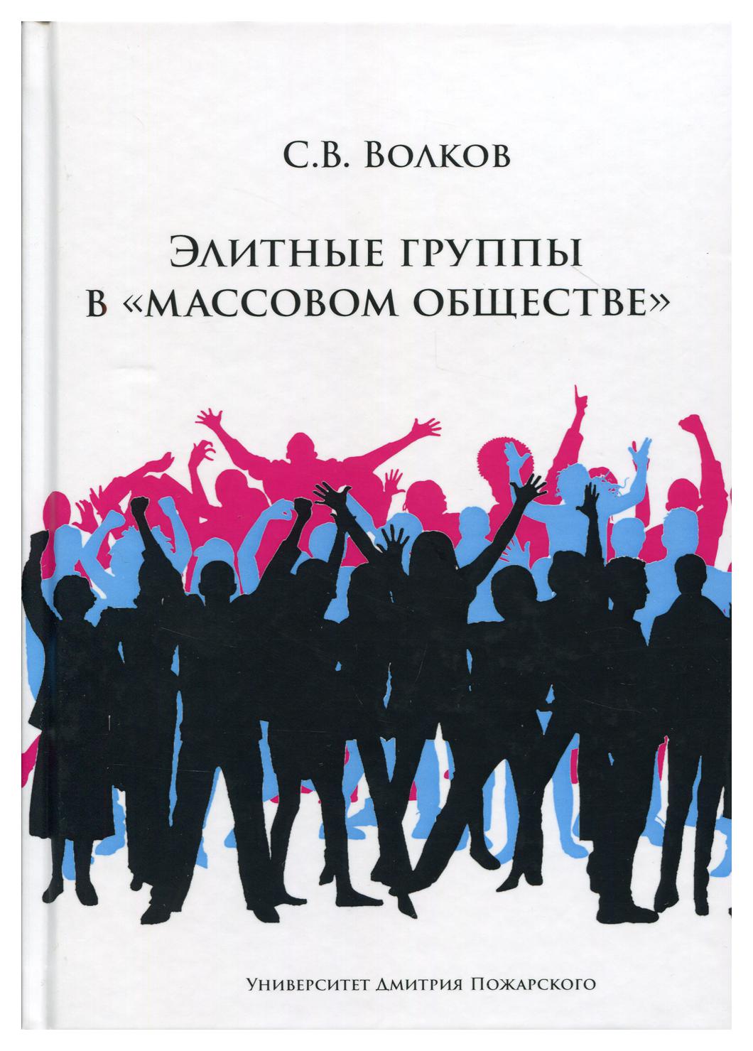 Элитные группы в "массовом обществе". Элитная группа. Группы элиты в обществе. Элитарные группы в обществе.