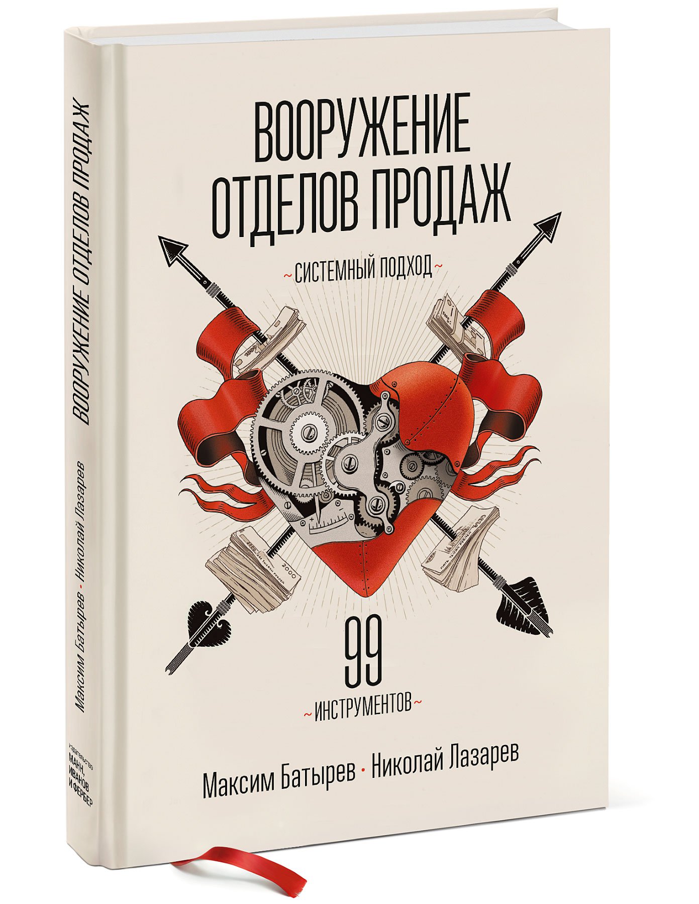 Книга максима батырева как взять в заложники. Вооружение отделов продаж Батырев. Книга вооружение отделов продаж. Книги Батырева. Вооружение отделов продаж. Системный подход.