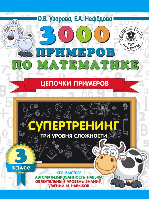 

3000 примеров по математике. Супертренинг. Цепочки примеров. Три уровня сложности. 3 класс