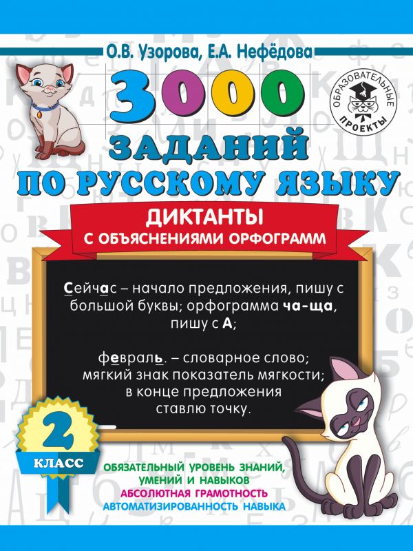 

3000 заданий по русскому языку. Диктанты с объяснениями орфограмм. 2 класс