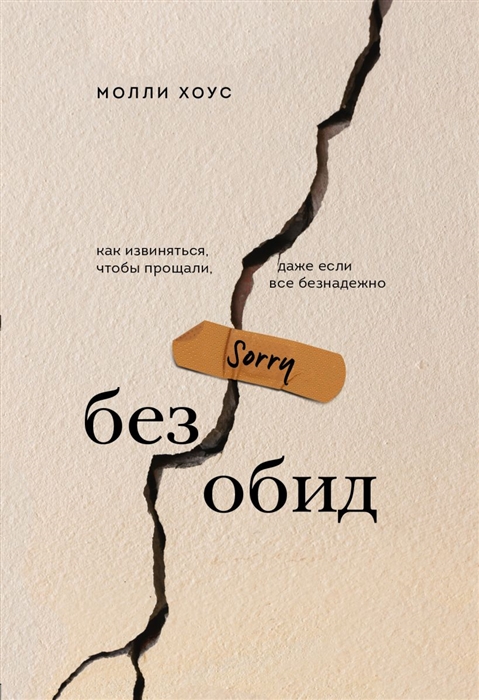 

Без обид. Как извиняться, чтобы прощали, даже если все безнадежно