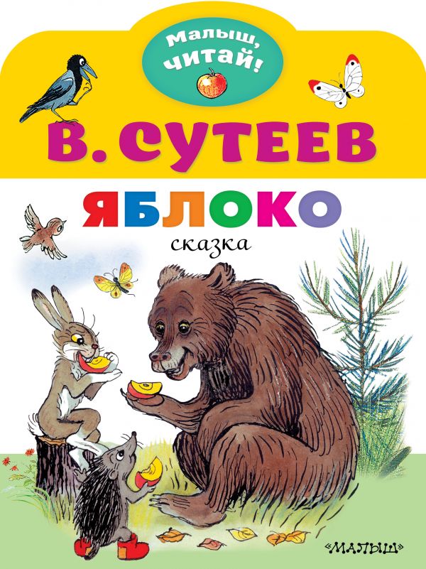 

Яблоко. Рисунки В. Сутеева