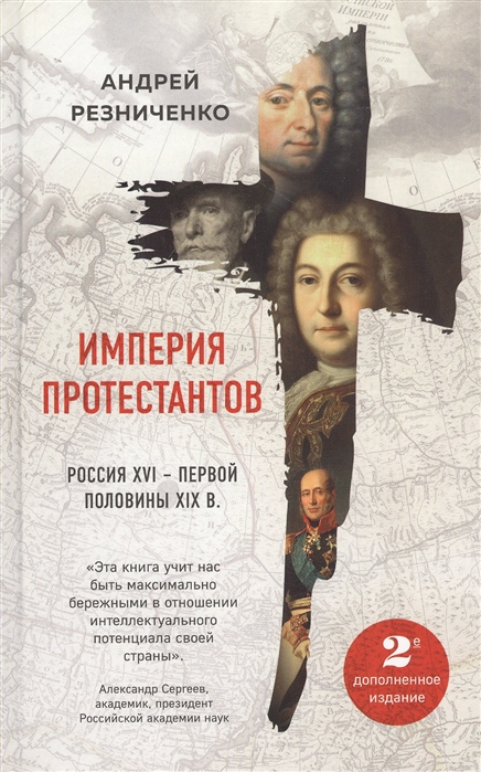

Империя протестантов. Россия XVI – первой половины XIX вв. Второе, дополненное, издание