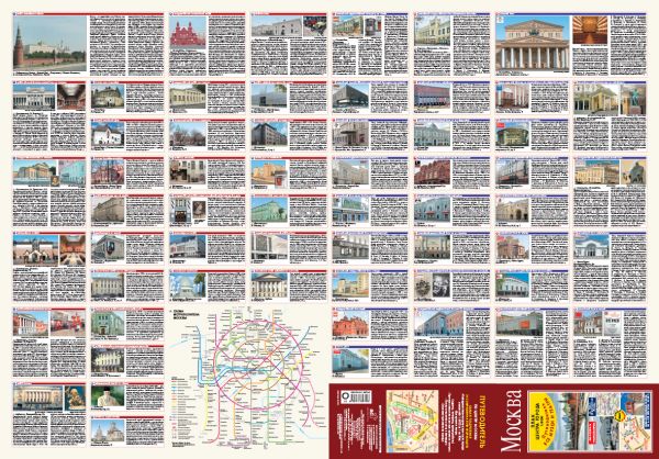 

Москва. План центра города 1:8000 (в 1 см 80 м). Музеи. Театры. Путеводитель
