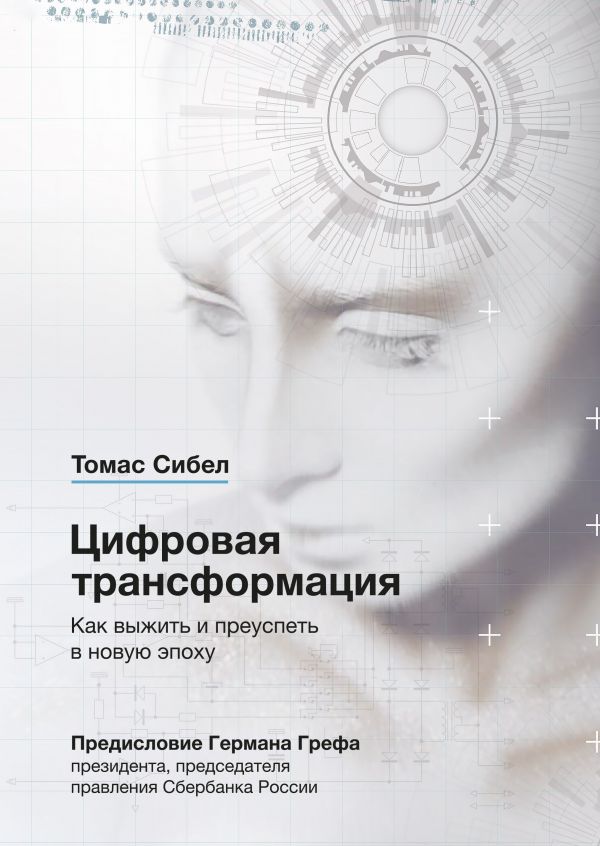 

Цифровая трансформация. Как выжить и преуспеть в новую эпоху