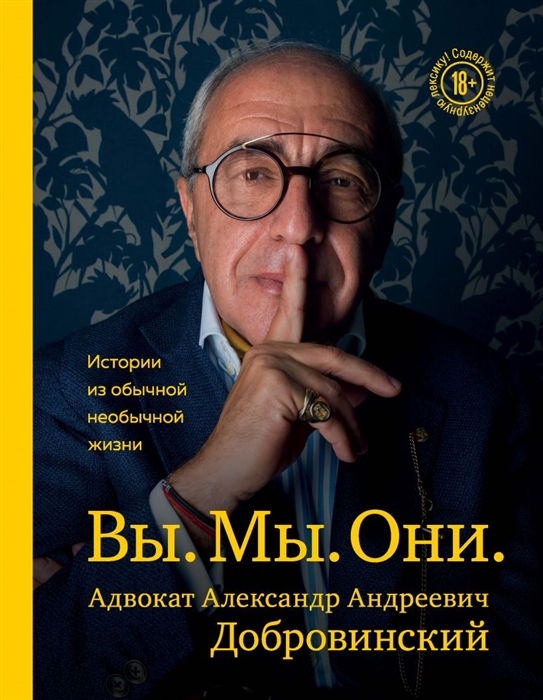 

Вы. Мы. Они. Адвокат Александр Андреевич Добровинский