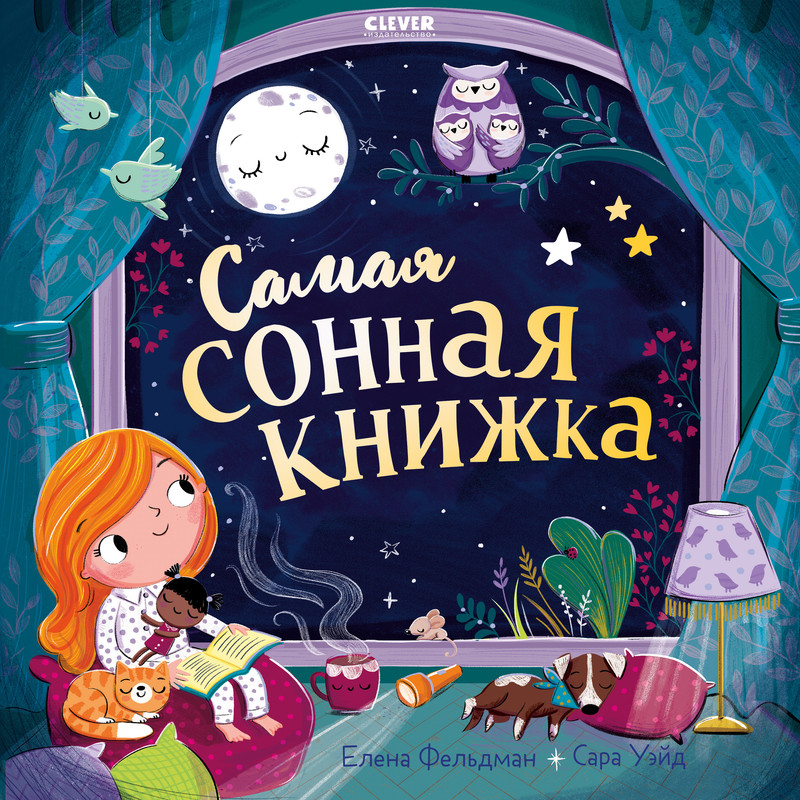 

Самая сонная книжка