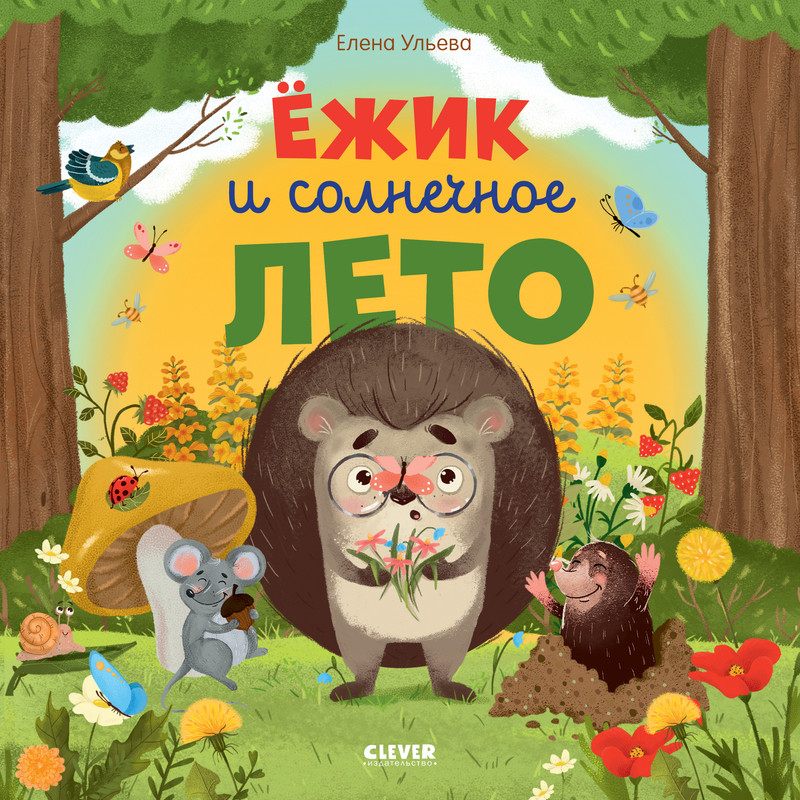 

Ёжик и солнечное лето