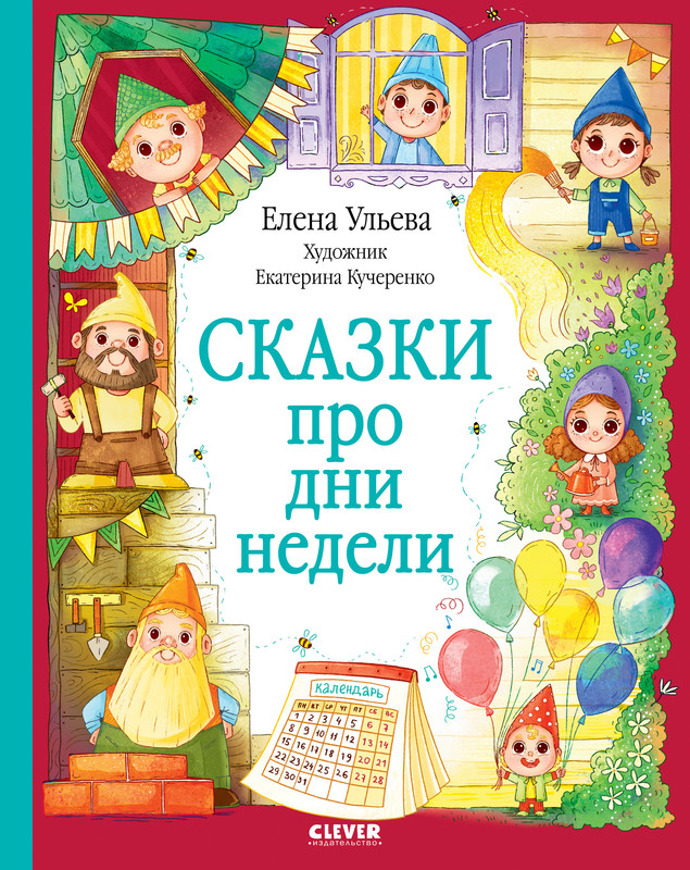

Сказки про дни недели