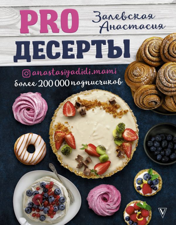 

PRO десерты