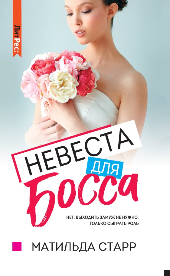 

Невеста для босса