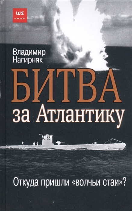 фото Битва за атлантику. откуда пришли "волчьи стаи"? яуза-каталог