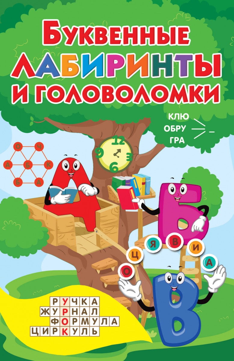 

Буквенные лабиринты и головоломки