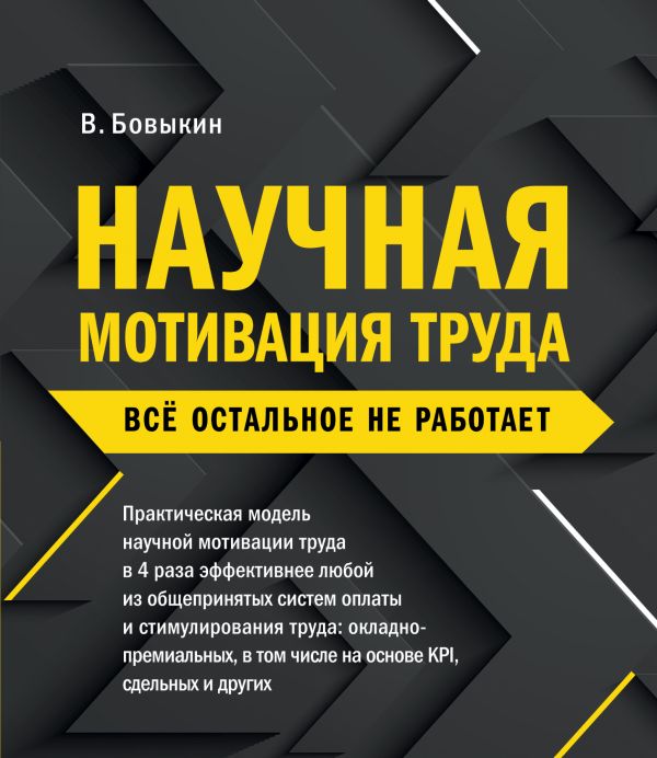 

Научная мотивация труда. Всё остальное не работает. 2-е издание