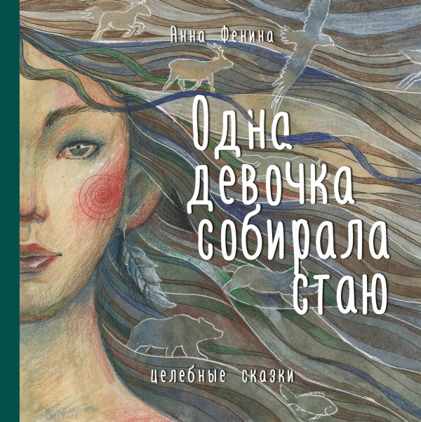 

Одна девочка собирала стаю