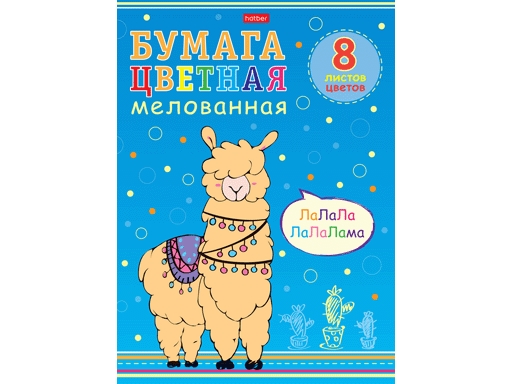 

Набор бумаги цветной Мелованной 8л 8 цв. А4ф Обложка мел.картон на скобе -I love LAMA-, Разноцветный