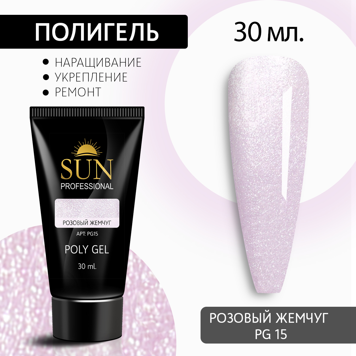 Полигель для наращивания 15 SUN Professional 30мл 369₽