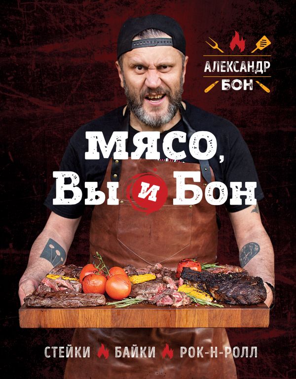 

Кулинарные рецепты Бомбора Мясо, вы и Бон. Стейки, байки, рок-н-ролл