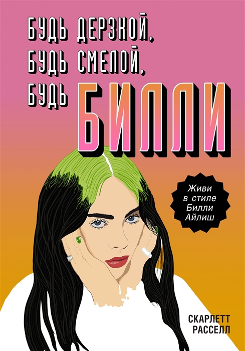 

Будь дерзкой, будь смелой, будь Билли