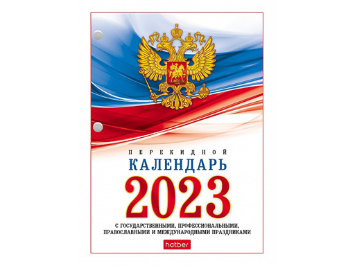 

Календарь настольный перекидной 160л А6ф 2-х цв. блок на 2023г с символикой в индив.упак.