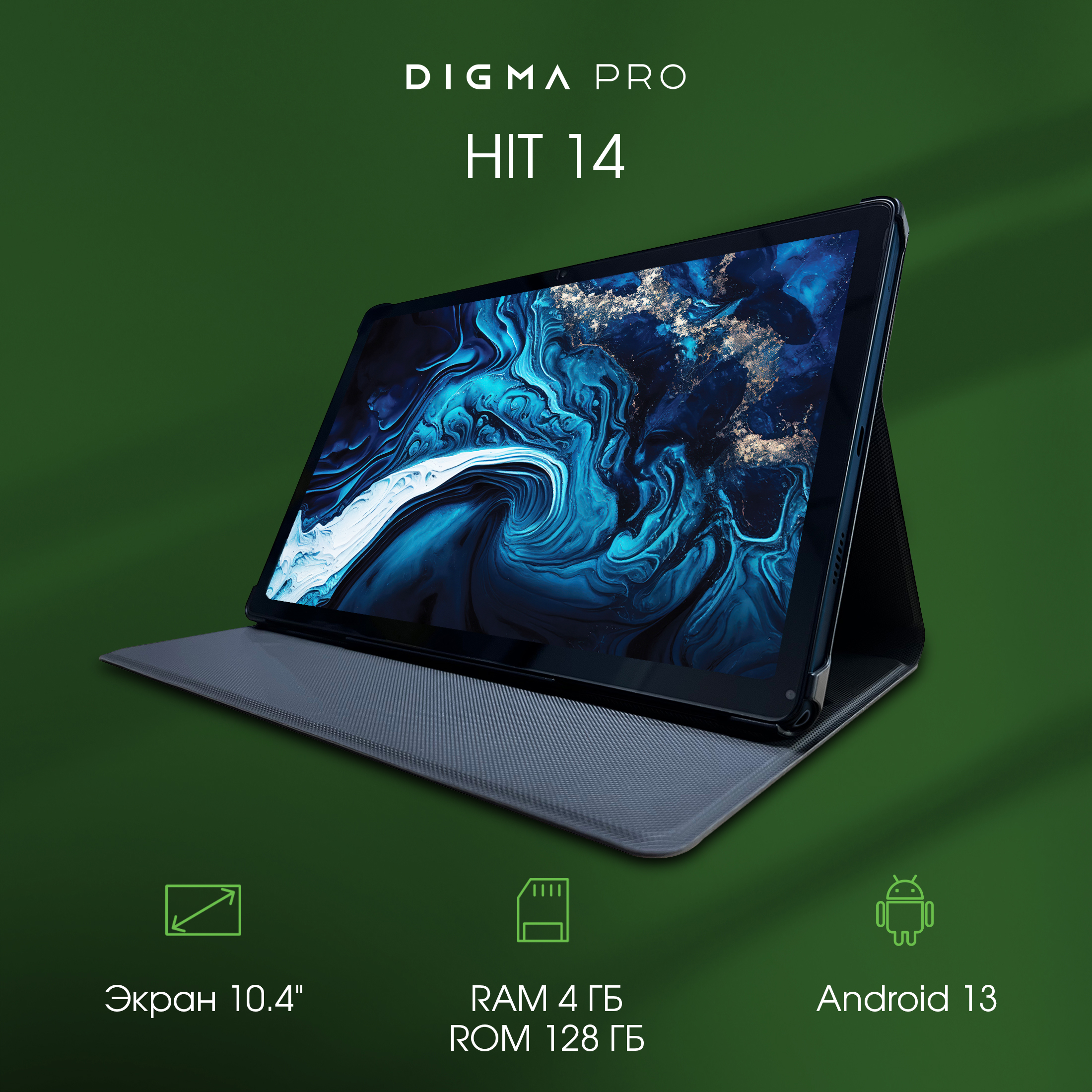 

Планшет Digma HIT 14 10.4" 2023 4/128GB синий (HS1006PL) Wi-Fi Cellular, HIT 14