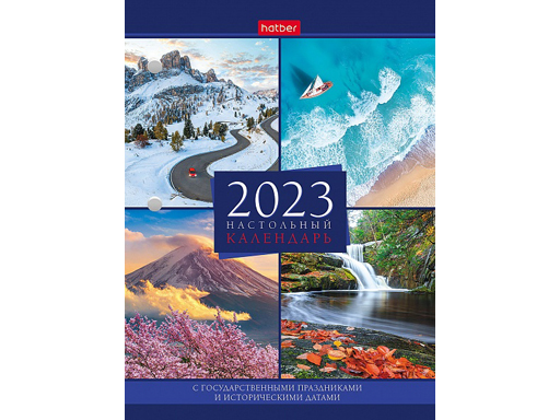 

Календарь настольный перекидной 160л А6ф 2-х цв. блок на 2023г с праздниками в индив.упак.