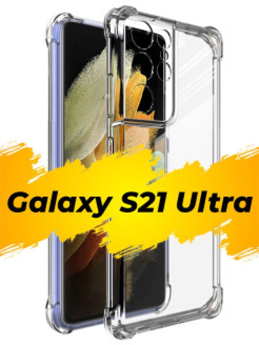 

Brodef Shield Силиконовый противоударный чехол для Samsung Galaxy S21 Ultra прозрачный