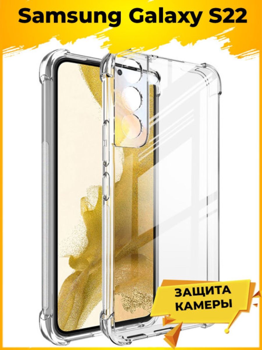 

Brodef Shield Силиконовый противоударный чехол для Samsung Galaxy S22 прозрачный