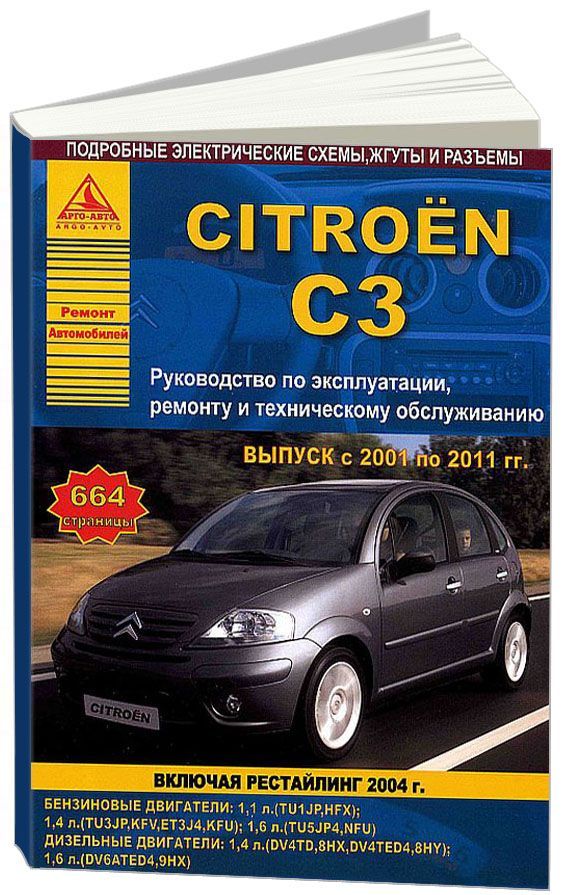 

Citroen C3 2001-11, рестайлинг 2004 с бензиновыми и дизельными двигателями. Ремон...