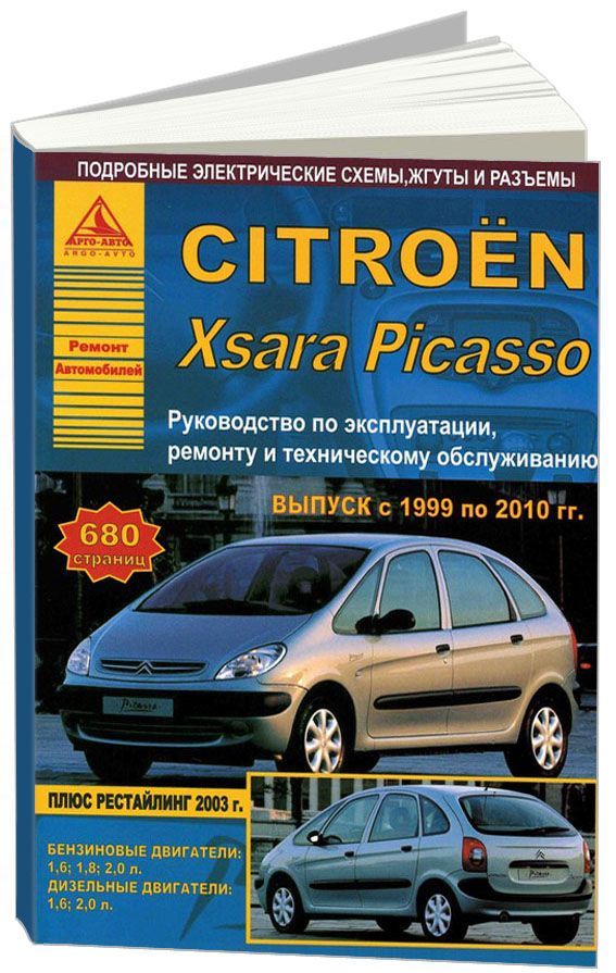 

Citroen Xsara Picasso 1999-10 с бензиновыми и дизельными двигателями Ремонт Эксплуатация