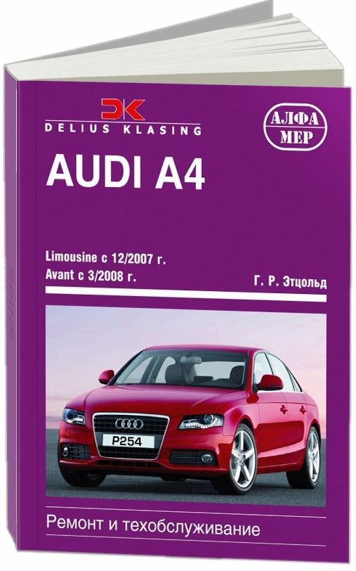 

Книга Audi A4, Avant 2008-15 с бензининовыми и дизельными двиагтелями. Ремонт. Эксплуат...