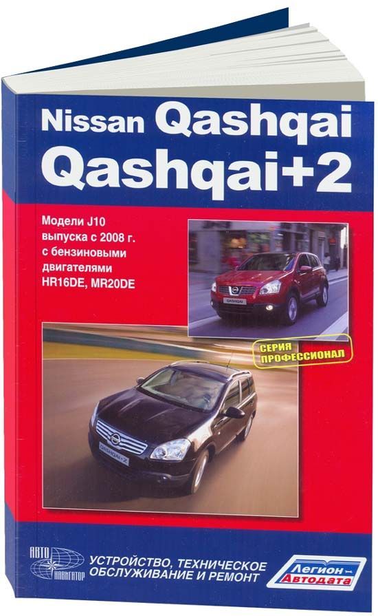 

Книга Nissan Qashqai/Qashqai+2 с 2008 с бензиновыми двигателями HR16DE (1,6) MR20DE (2,...