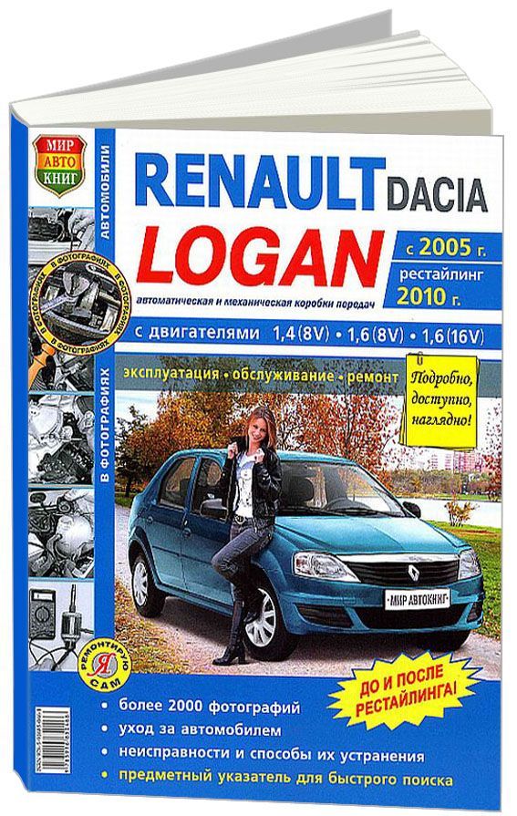 

Книга Renault Logan (с 2005/2010) Эксплуатация. Обслуживание. Ремонт. Ч/б фото. Цветные...
