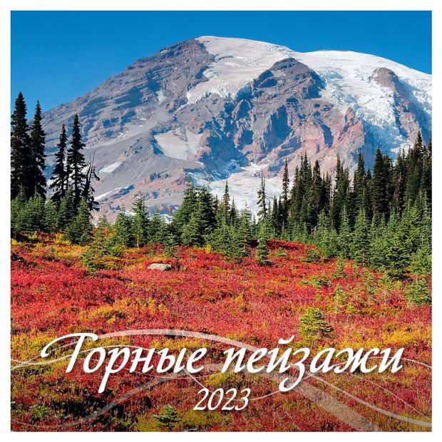 

Календарь настенный Атберг Горные пейзажи на 2023 год 285 х 285 мм