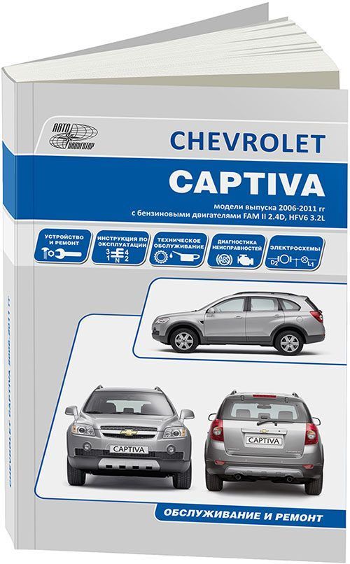 

Книга Chevrolet Captiva 2007-13 с бензиновыми двигателями FAM II 2.4D (2,4) HFV6 (3,2)....