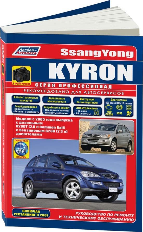 

SsangYong Kyron с 2005 рестайлинг 2007 с диз D20DT 2,0 и бенз G23D 2,3