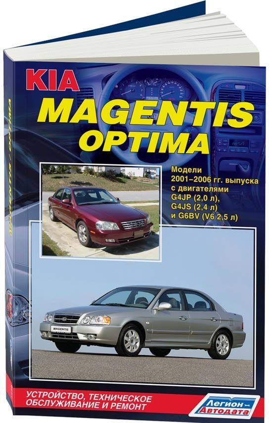 

KIA Magentis, Optima 2001-06 бензин G4JP 2,0 G4JS 2,4 G6BV 2,5 V6 Ремонт