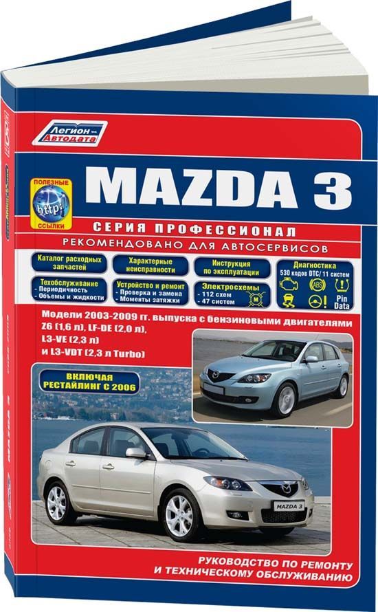 

Mazda 3 2003-09 рестайлинг 2006 с бенз. Z6 (1,6) LF-DE (2,0) L3-VE (2,3) L3-VDT (...