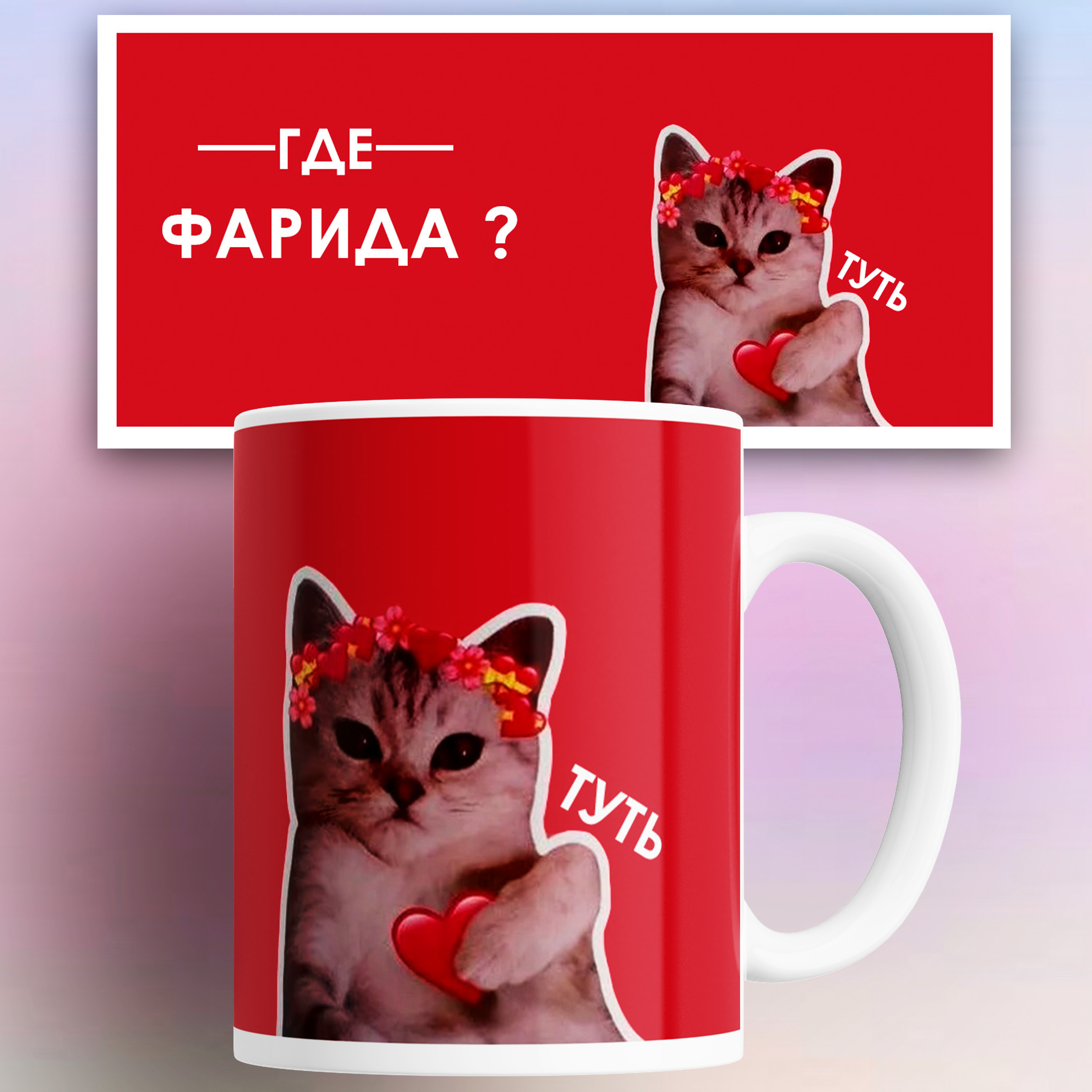 

Кружка именная Фарида кот сердечко 330 мл