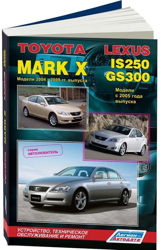 фото Книга toyota mark x 2004-09 & lexus is250/gs300 с 2005 бенз. 4gr-fse (2,5) 3gr-fse (3,0... легион-автодата