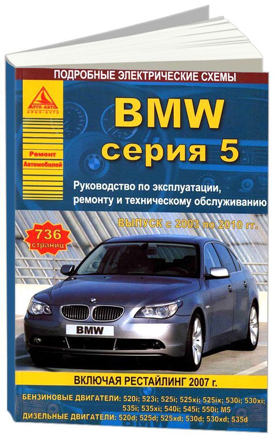 

BMW 5 серии Е60, 61 2003-10 с бензиновыми и дизельными двигателями Эксплуатация Ремонт