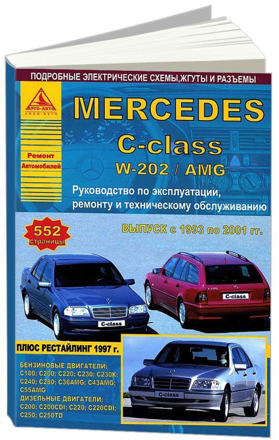 

Mercedes-Benz C-класс W202, AMG 1993-01 с бензиновыми и дизельными двигателями. Р...