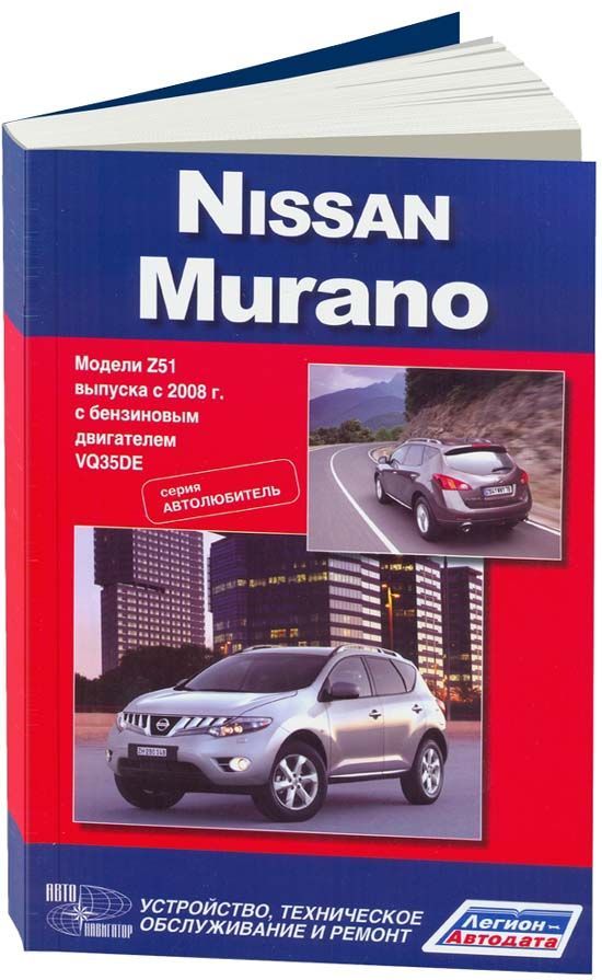 

Книга Nissan Murano с 2008 с бензиновым двигателем VQ35DE (3,5). Серия Автолюбитель. Ре...