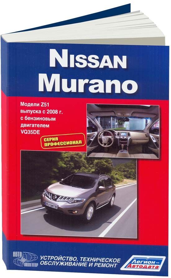

Nissan Murano с 2008 с бензиновым двигателем VQ35DE 3,5 Серия ПРОФЕССИОНАЛ Эксплуатация