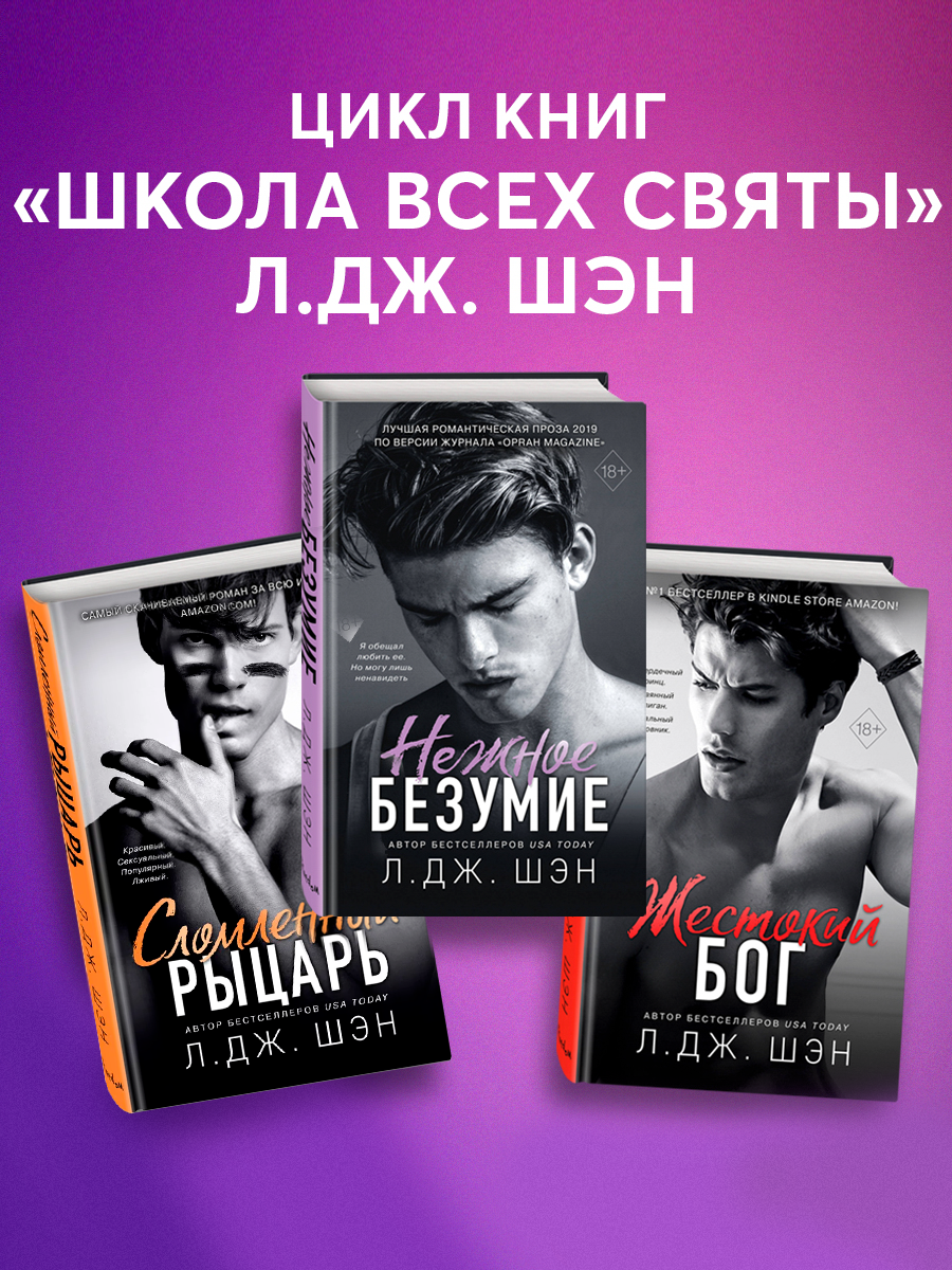 

Нежное безумие, Сломленный рыцарь, Жестокий бог
